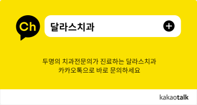 달라스치과의원 이미지