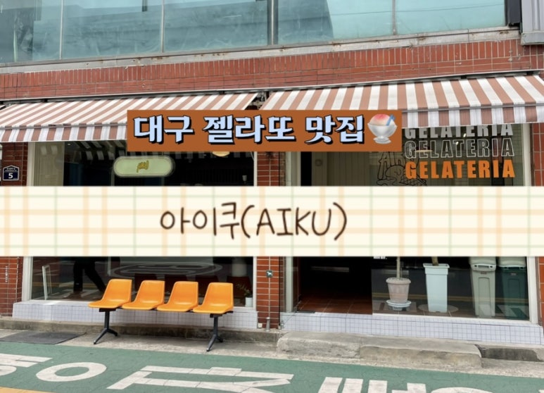 아이쿠(AIKU) 이미지