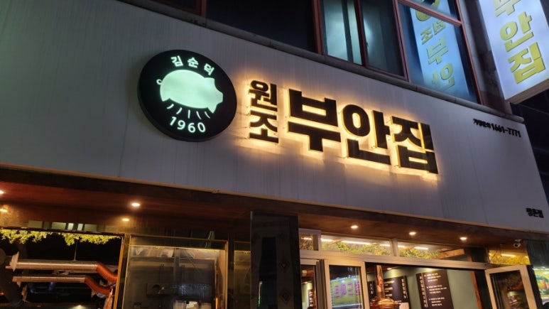 원조부안집광주쌍촌점 이미지