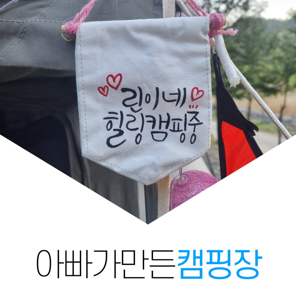 아빠가 만든 캠핑장 이미지