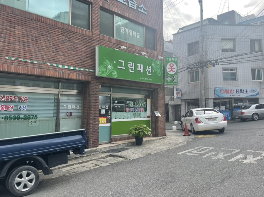 그린옷수선 이미지