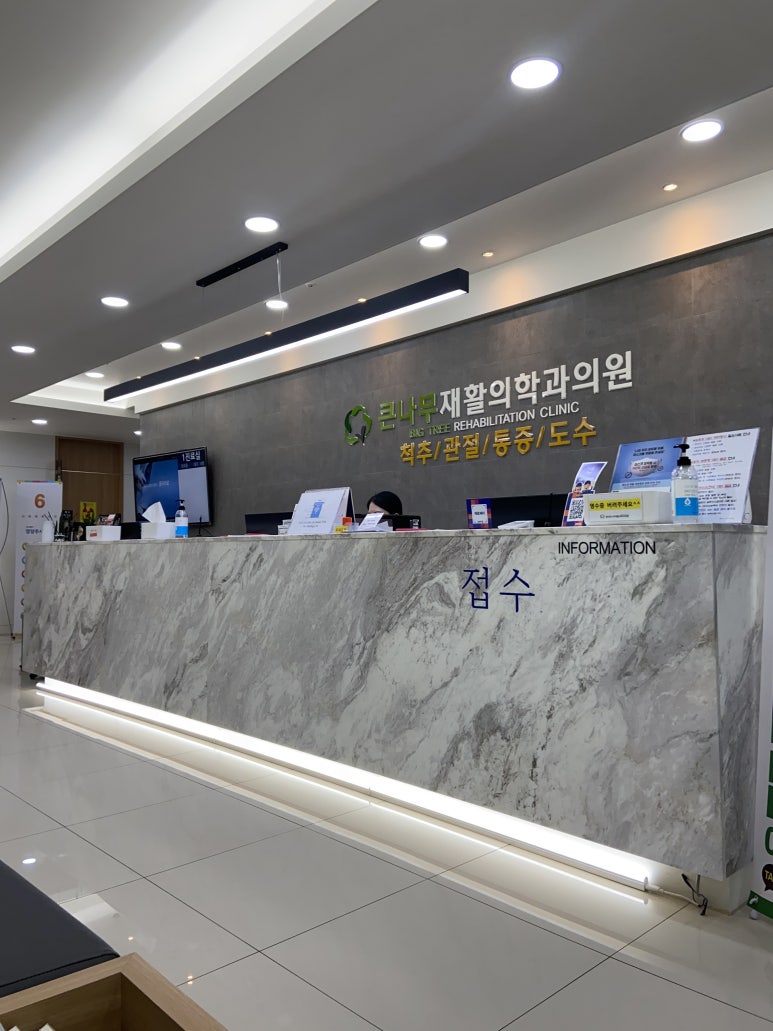 큰나무정형외과의원 이미지