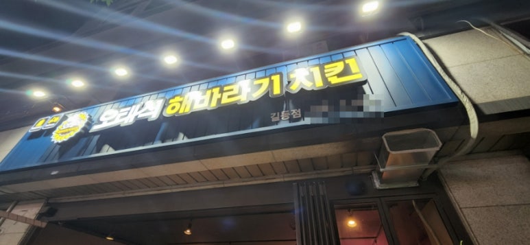 오태식해바라기치킨 길동점 이미지