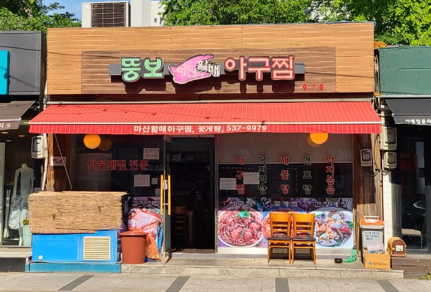 마산뚱보할매아구찜 이미지