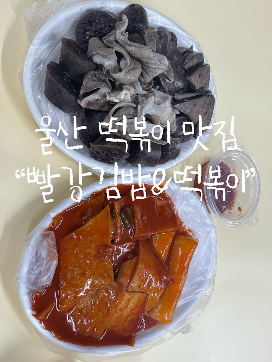 빨강김밥&떡볶이 이미지