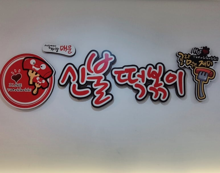 신불떡볶이 순천본점 이미지