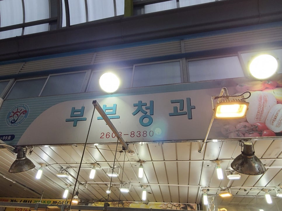 부부청과 이미지