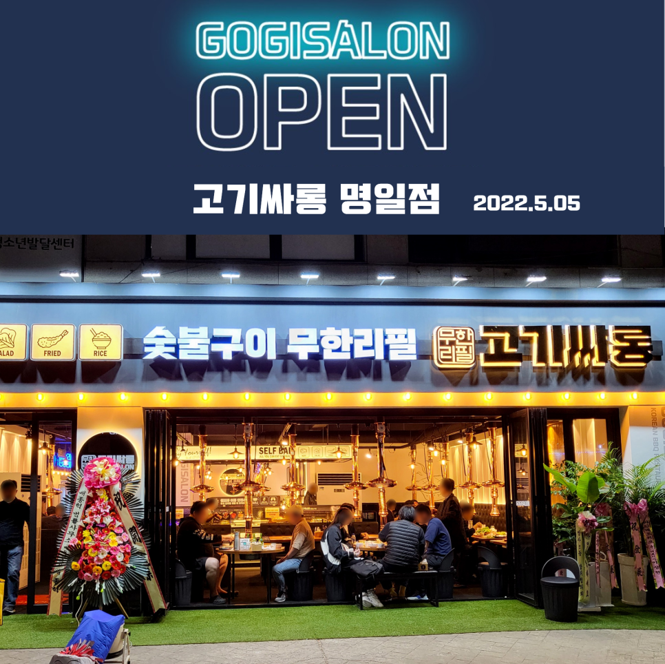 고기싸롱 명일점 이미지