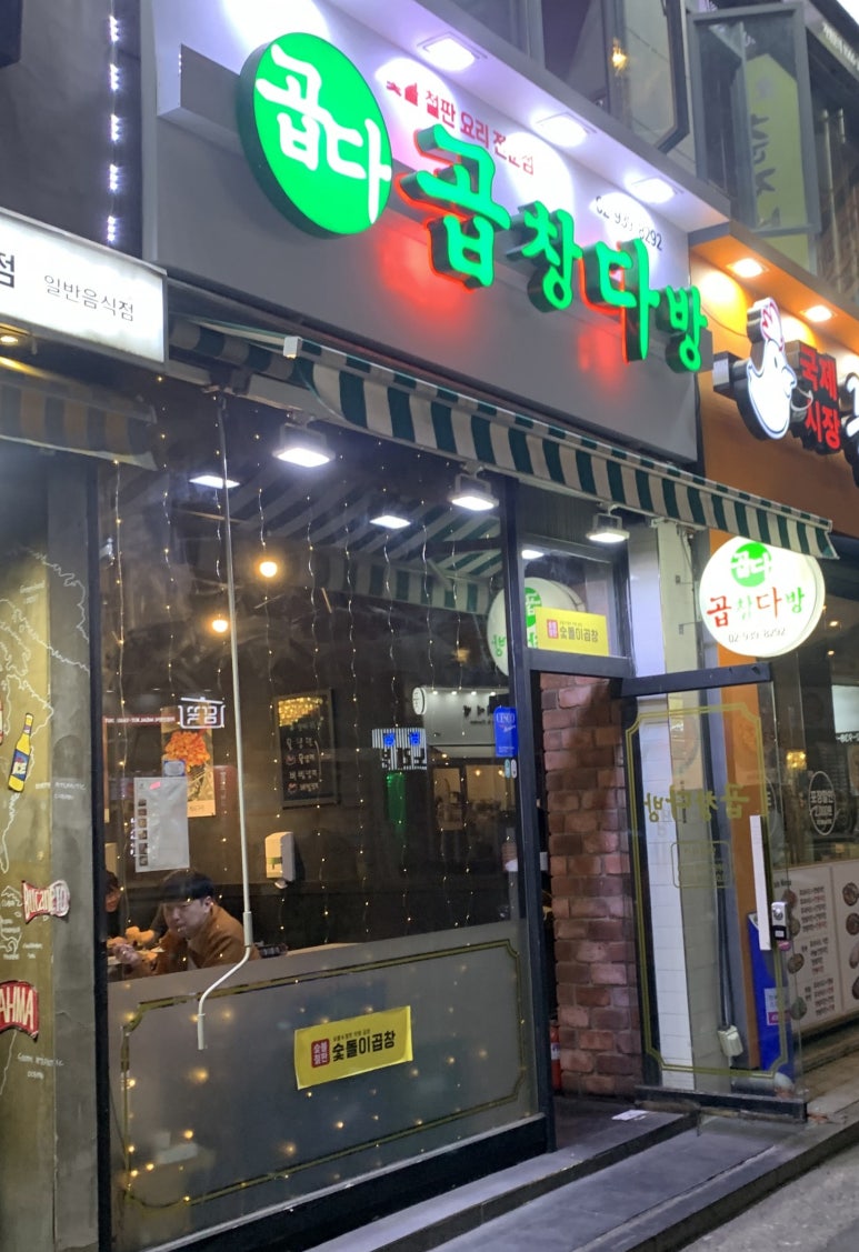 숯돌이곱창&곱창다방노원역점 이미지