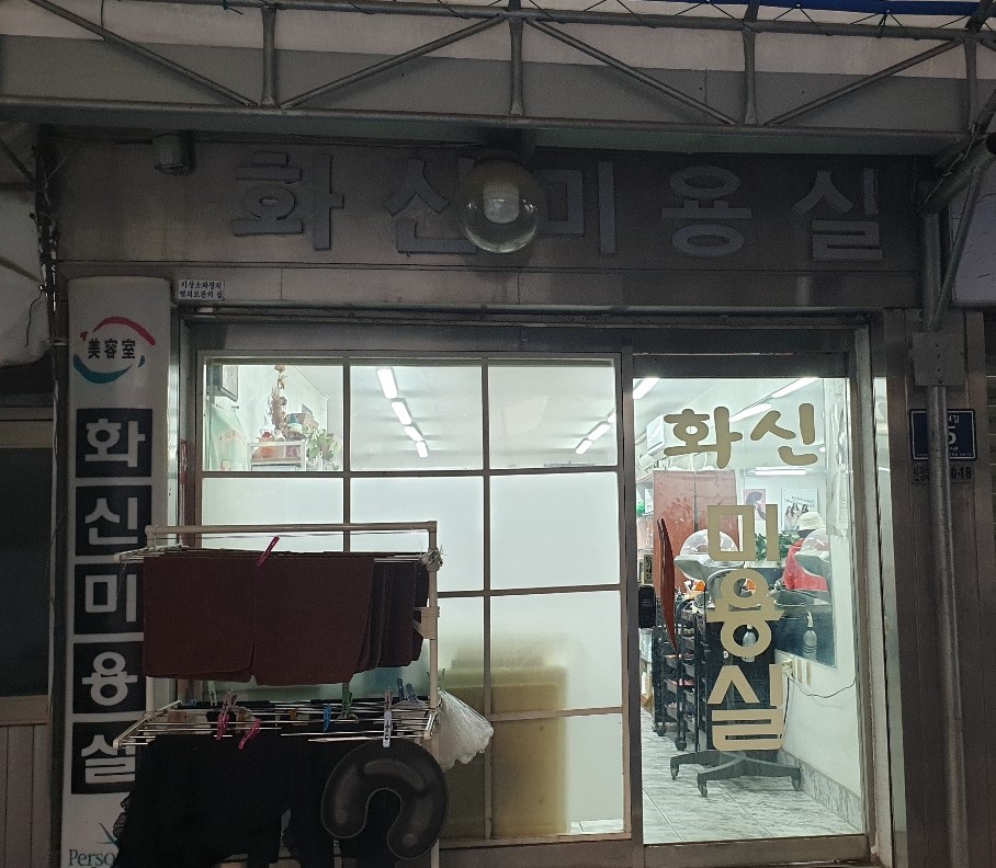 화신미용실 이미지