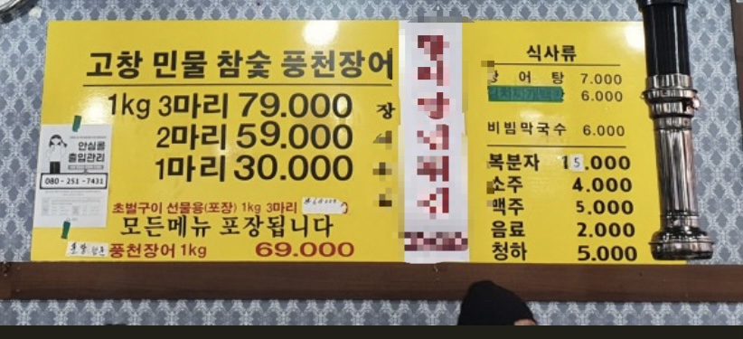 고향고창민물참숯풍천장어 이미지