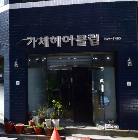 가세미용실 이미지