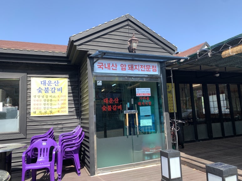 대운산숯불갈비 이미지