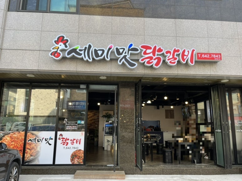 세미맛닭갈비 이미지