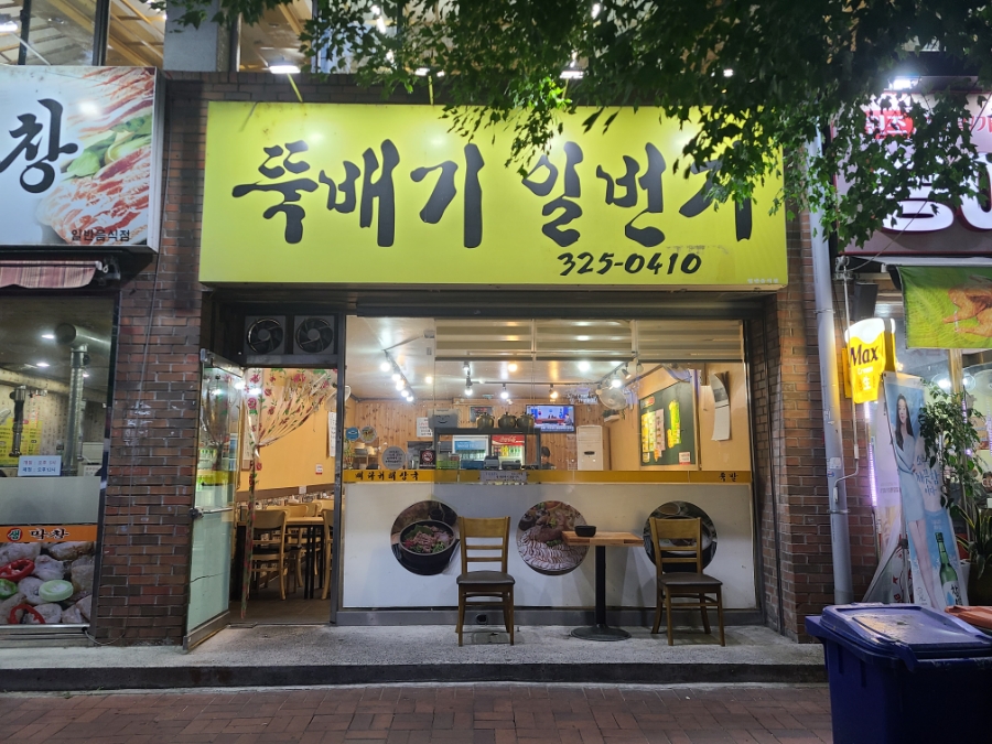뚝배기일번지 이미지