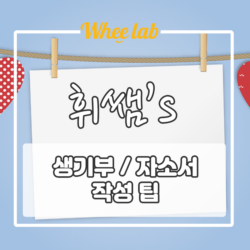 [대치스터디카페 휘랩공부방] 성공적인 대입 생기부 / 자소서 작성 꿀팁