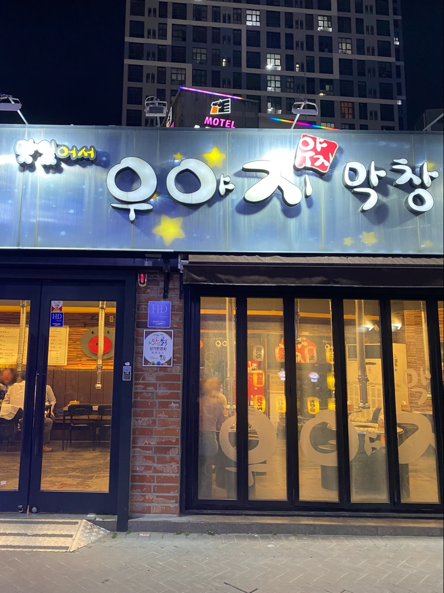 (주)대구우야지막창 이미지