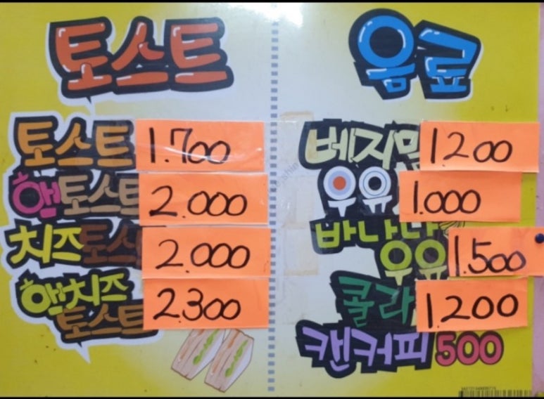 토스트&떡볶이 이미지