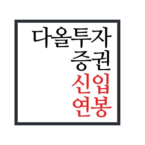 다올네트웍 주식회사 이미지