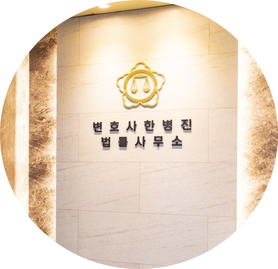 변호사한병진사무소 이미지