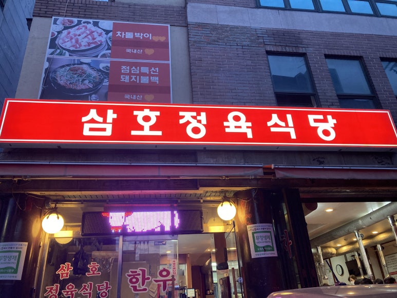 삼호정육식당 이미지