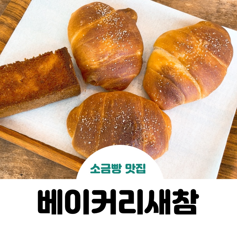 베이커리새참 이미지