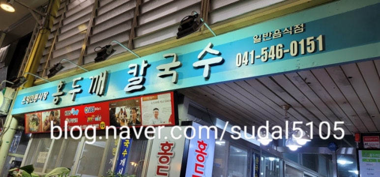 온양전통시장홍두깨칼국수 이미지