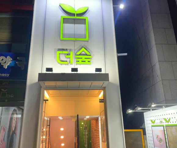 문화플랫폼더숲 이미지