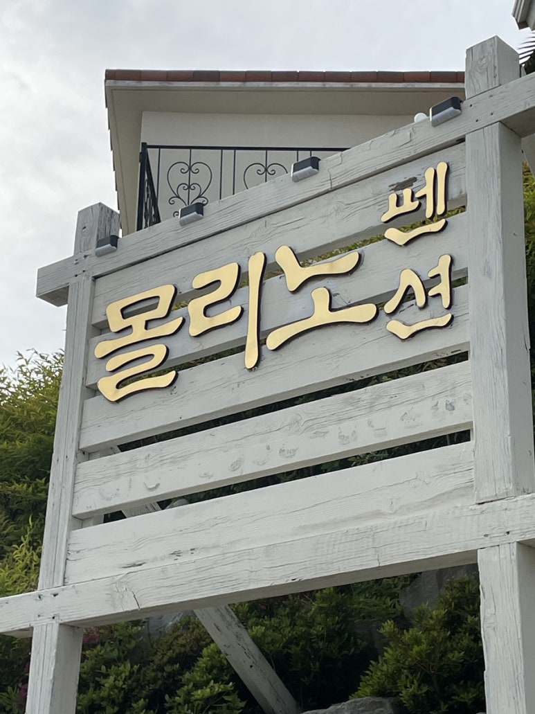 몰리노펜션 이미지
