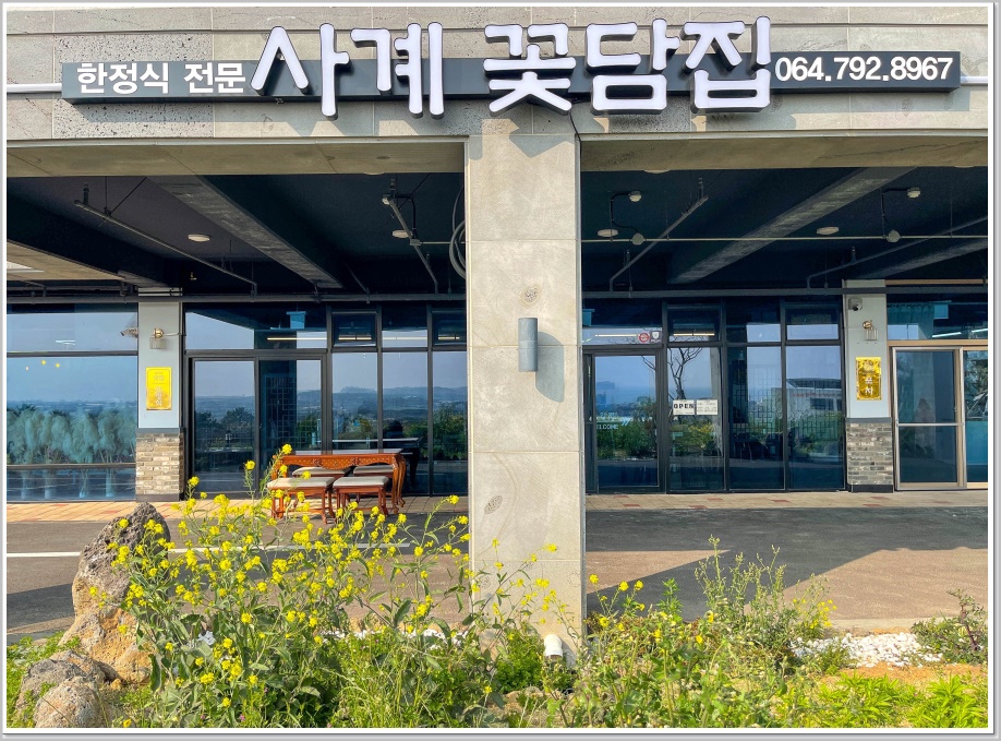 사계꽃담집 이미지