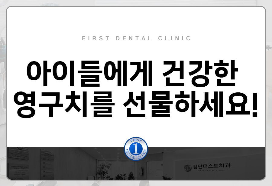 검단퍼스트치과의원 이미지