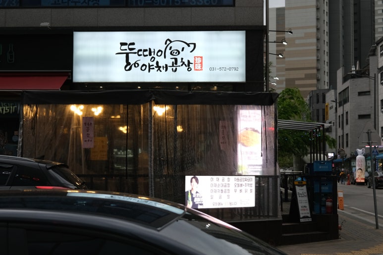 뚱땡이야채곱창 이미지