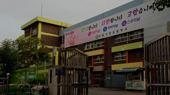 서울선린초등학교 이미지