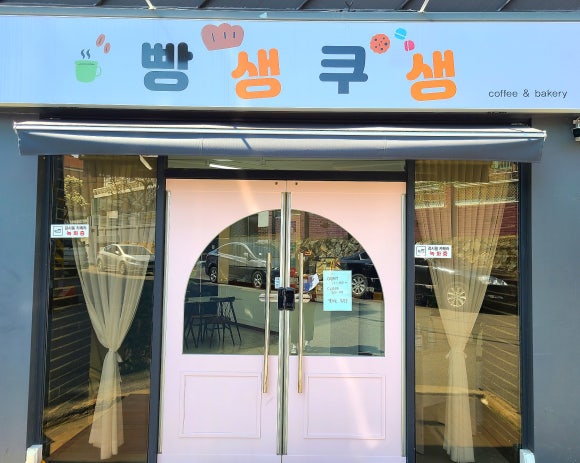 빵생쿠생 이미지