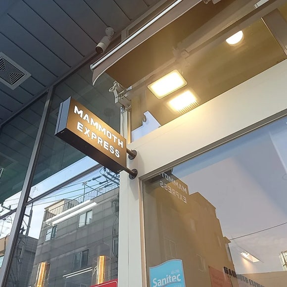 매머드 익스프레스 성수AK밸리점 이미지