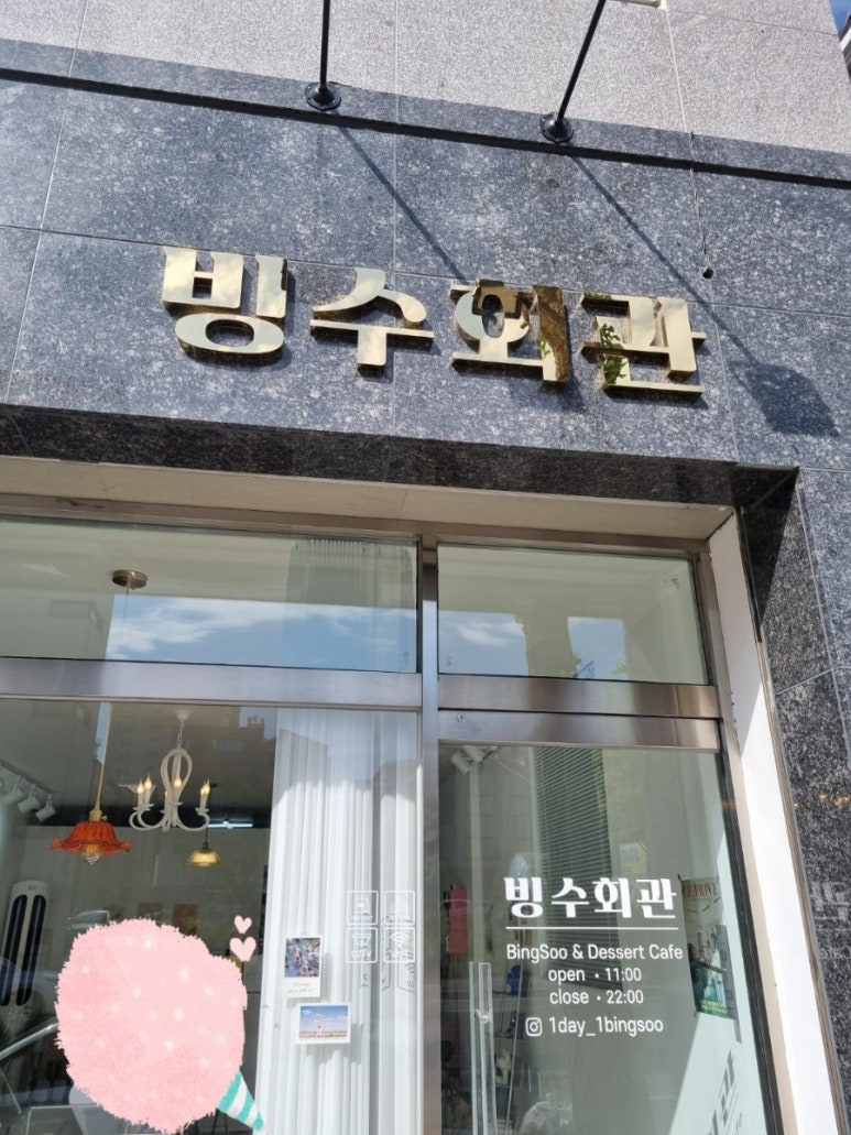 빙수회관 이미지