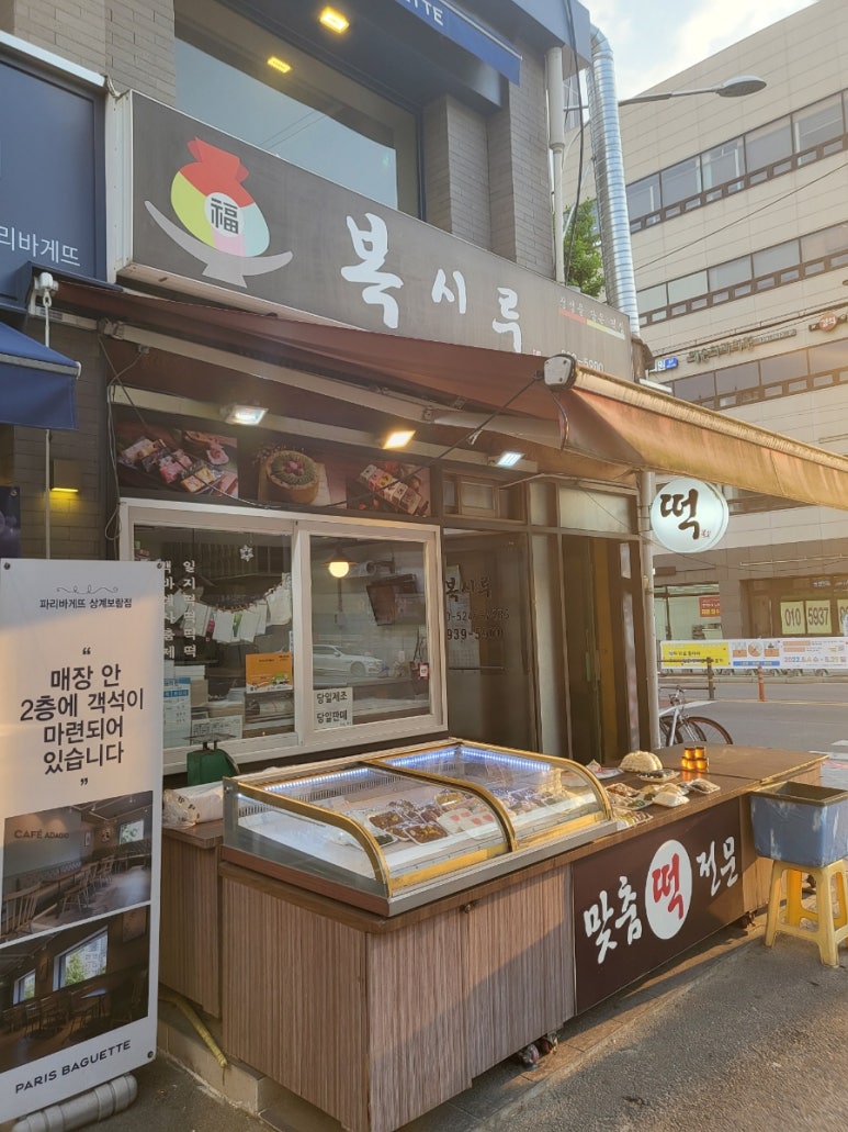 복시루떡 이미지