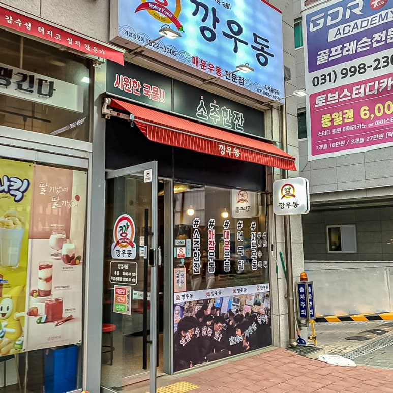 깡우동 김포풍무점 이미지