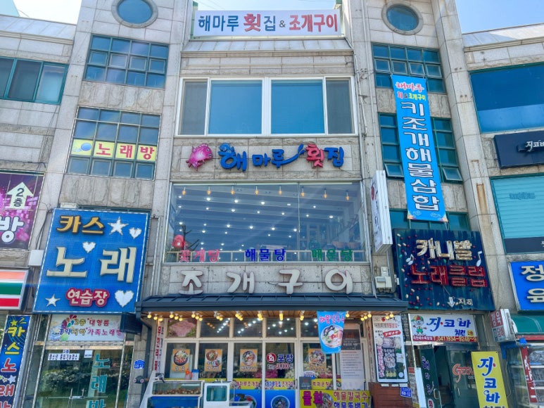 해마루횟집 이미지