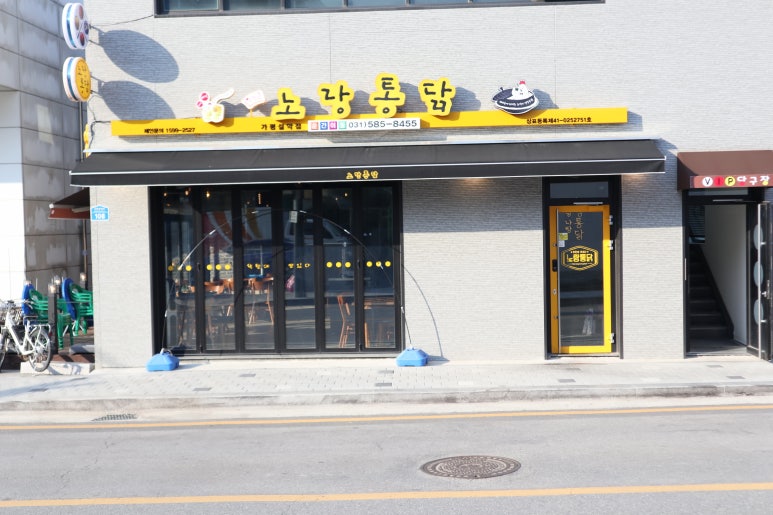 노랑통닭가평설악점 이미지