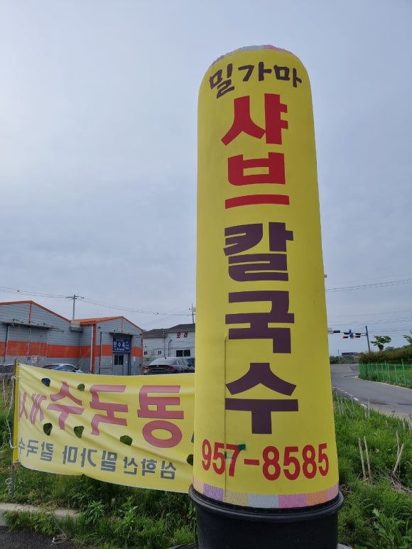 파주심학산밀가마칼국수 이미지