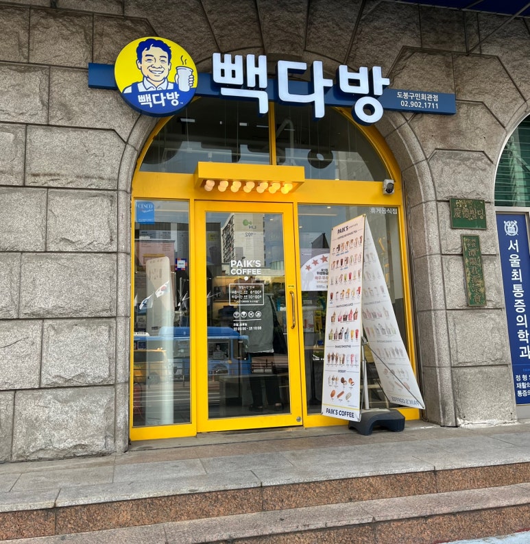 빽다방 도봉구민회관점 이미지
