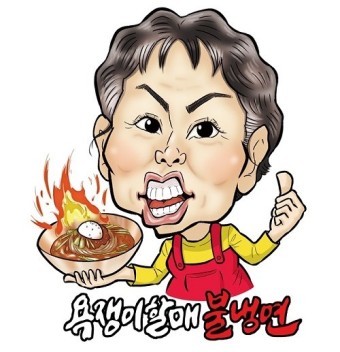 욕쟁이할매불냉면 이미지