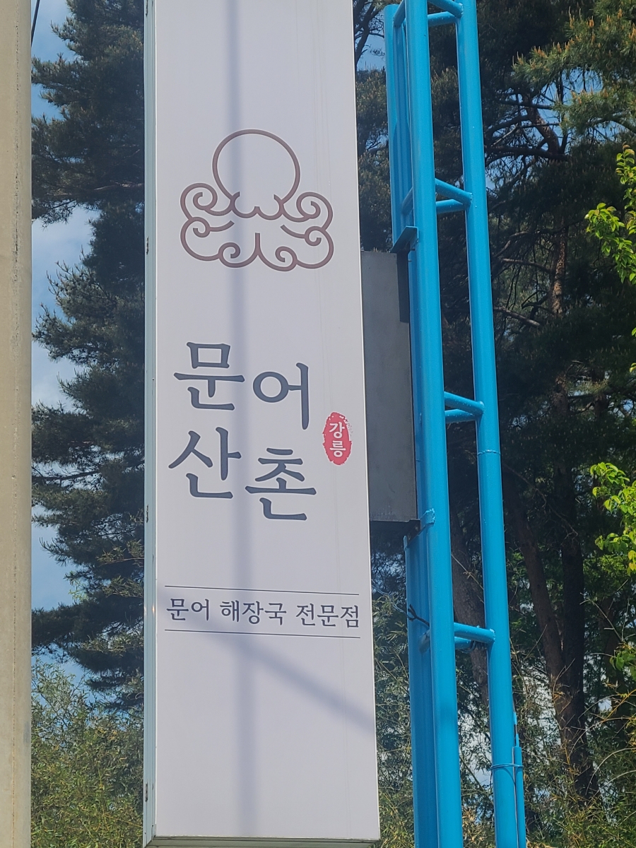 문어산촌 이미지