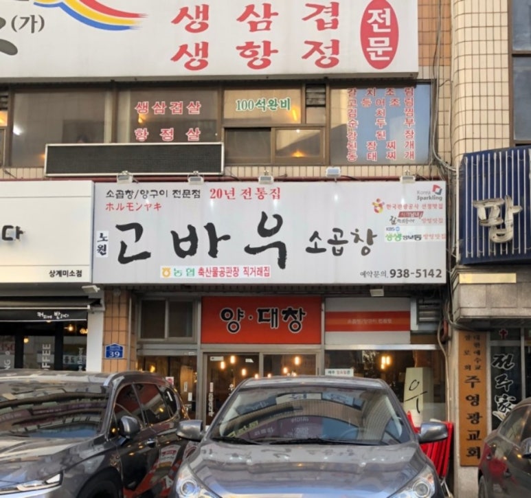 고바우소곱창 이미지