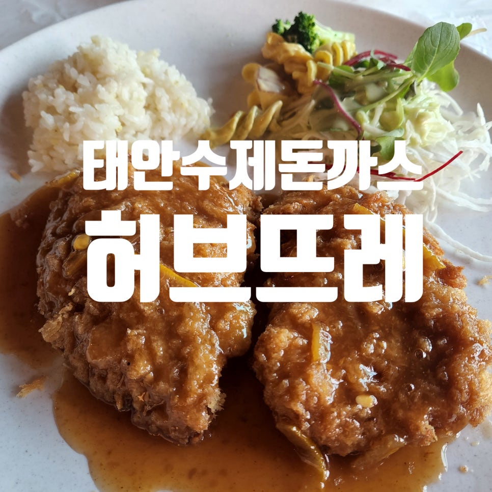 수제돈까스허브뜨레 이미지