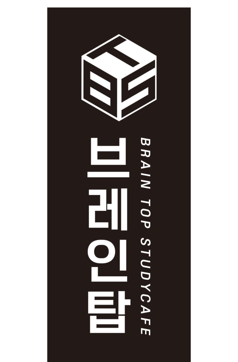 탑브레인스터디카페 이미지
