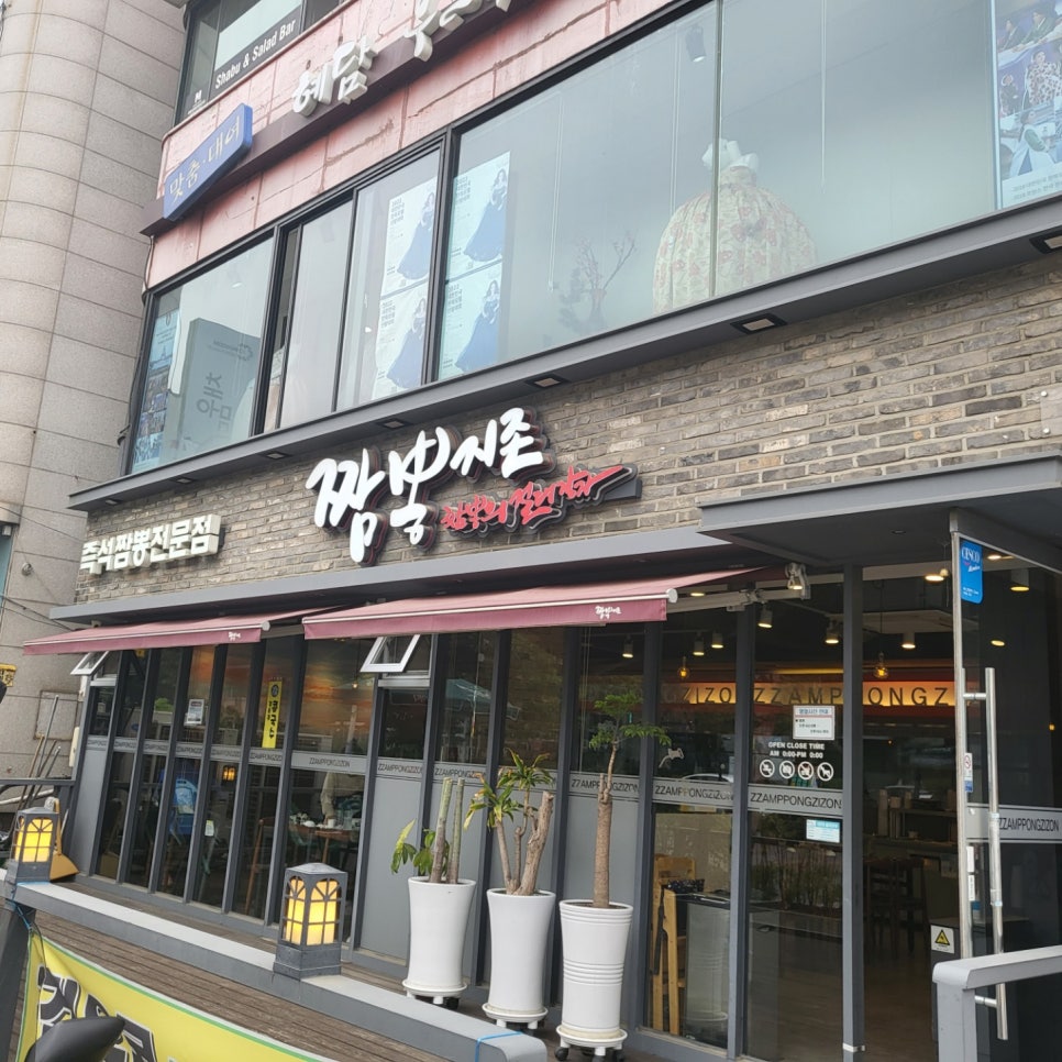짬뽕지존송탄점 이미지