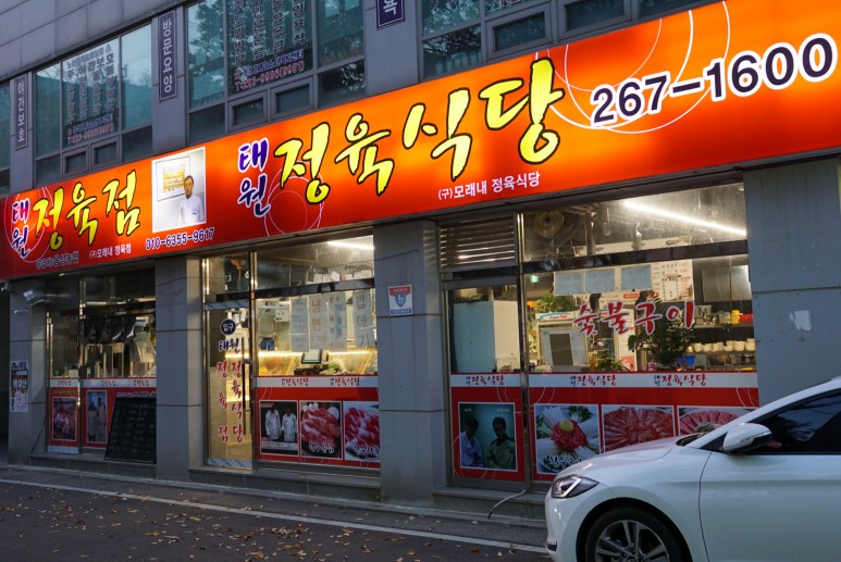 전설의정육식당 이미지