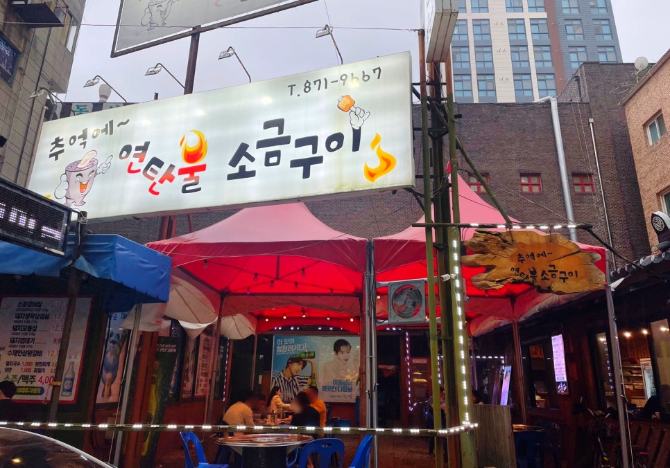 추억에 연탄불소금구이 이미지